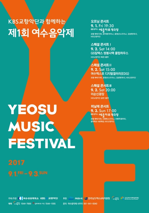 제1회 여수음악제 포스터