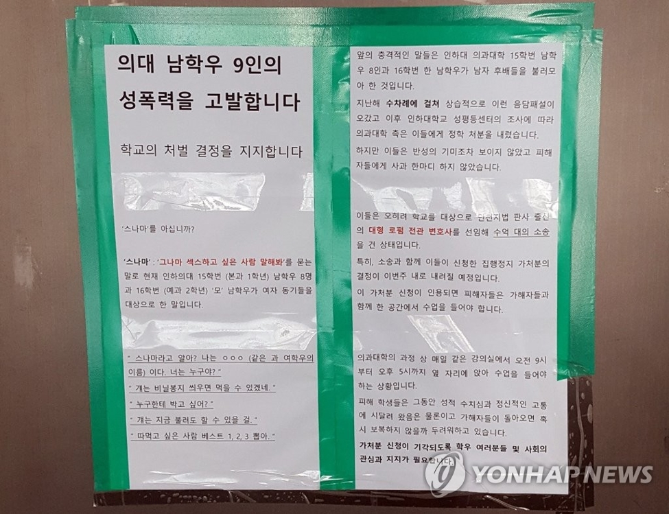 인하대 의예과 집단 성희롱 사건 대자보[연합뉴스 자료 사진]