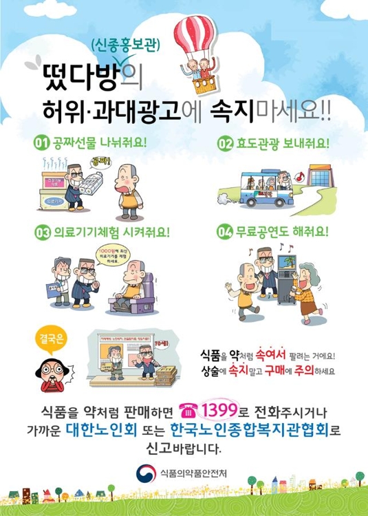 노인 상대 '떳다방'식 의료기판매 주의보…식약처 35곳 적발 - 1