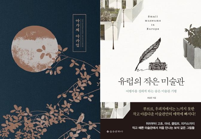 아가씨 아카입·유럽의 작은 미술관