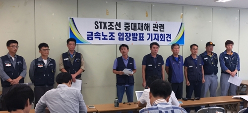 STX조선 선박 폭발 관련 금속노조 경남지부 기자회견