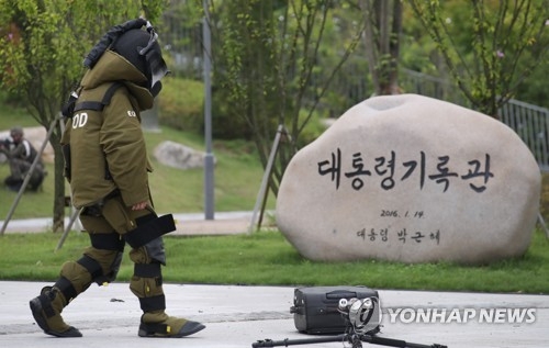대통령기록관에서 폭발물 제거