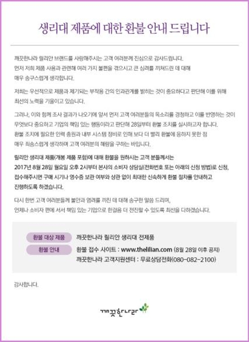 깨끗한나라, 부작용 논란 생리대 '릴리안' 전 제품 환불 - 1