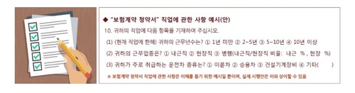 보험계약 청약서의 직업에 관한 사항 예시안