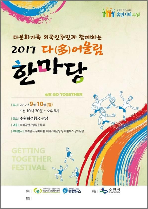 수원서 10일 내외국인 하나되는 '다(多)어울림 한마당' - 1