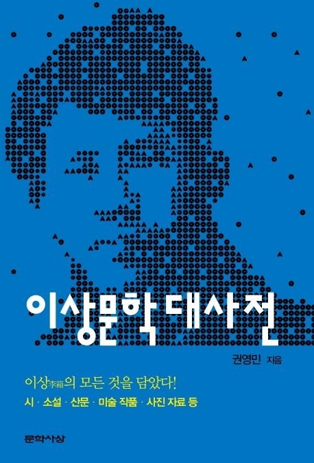 권영민 교수가 정리한 천재시인 이상의 모든 것 - 2
