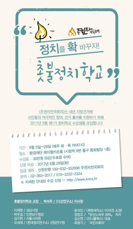 '촛불시민 선거 출마방법 알려드립니다'…이재명 등 특강 - 2