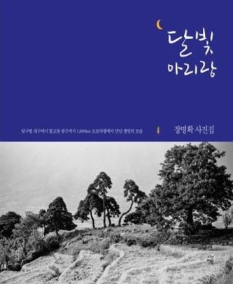 사진가 장명확이 30년전 1천km 걸으며 포착한 한국의 얼굴 - 2