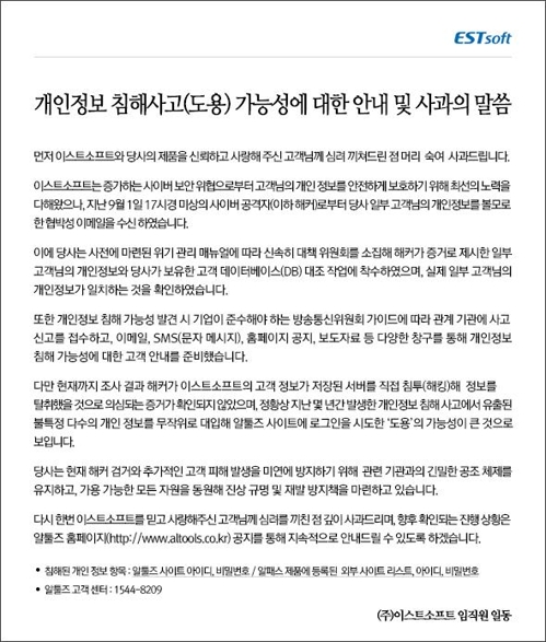 이스트소프트 개인정보 침해 안내문