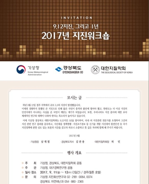 2017년 지진 워크숍 초청장