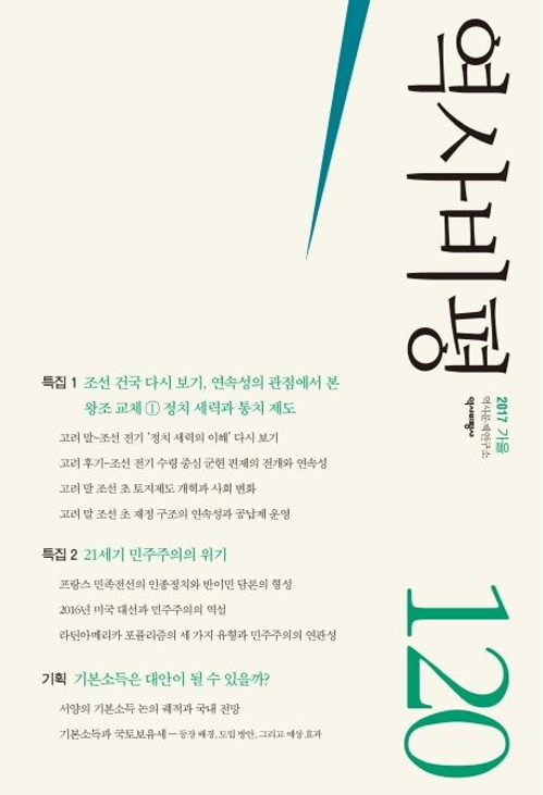 창간 30주년 맞은 역사비평