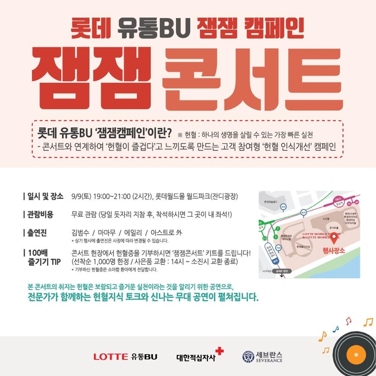 롯데, 헌혈 장려 '잼잼 콘서트' 개최 - 1