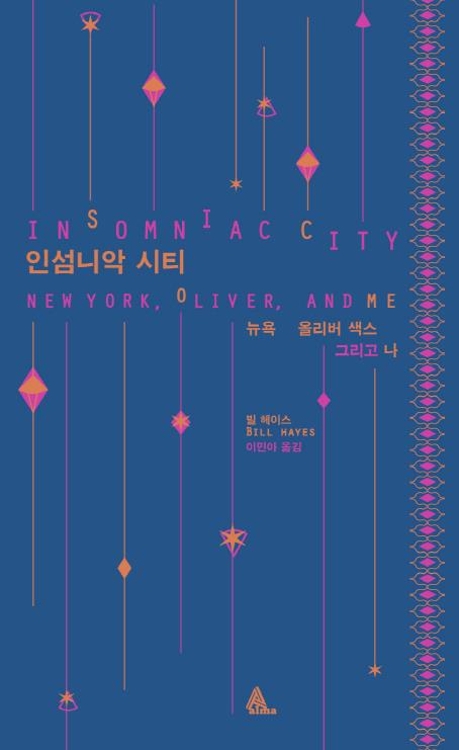 76세에 사랑에 빠진 '의학계 음유시인'의 마지막 날들 - 2