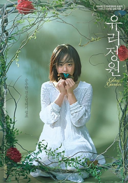 개막작 '유리정원' 포스터