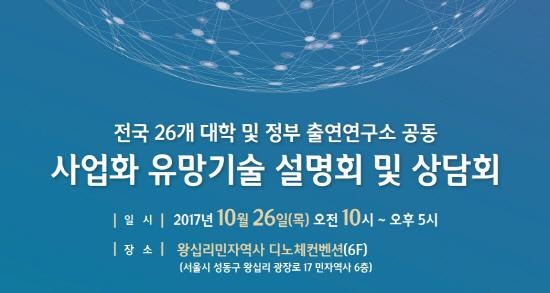 대학 및 정부출연 공동 사업화 유망기술 설명회·상담회 개최 - 1