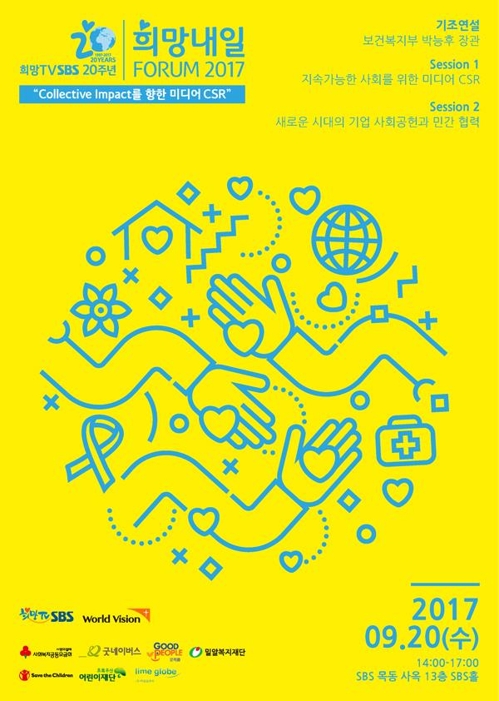 SBS '희망내일포럼 2017' 20일 개최 - 1