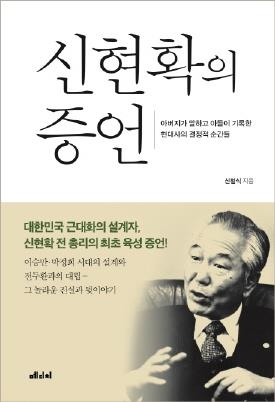 신현확 증언록 "1980년 신군부가 대통령 맡아달라 제안" - 2