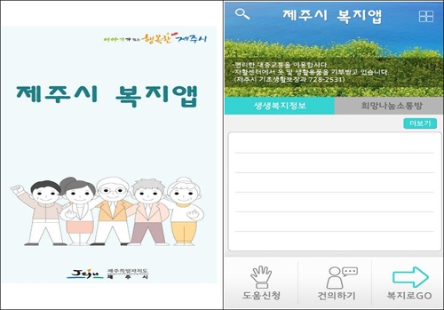 제주시 복지앱