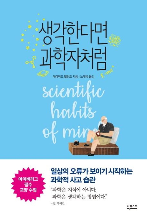 "정량적 사고 않는 오싹한 현실…일상 속 과학적 사고해야" - 1