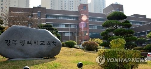 광주시교육청 [연합뉴스 자료사진]