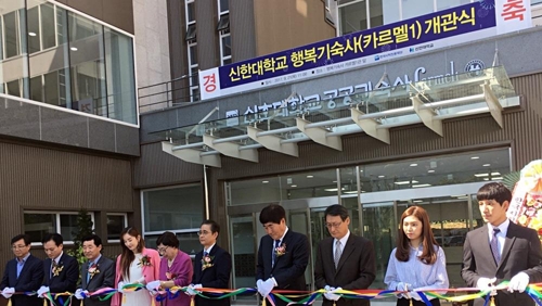 신한대 의정부캠퍼스 기숙사 개관