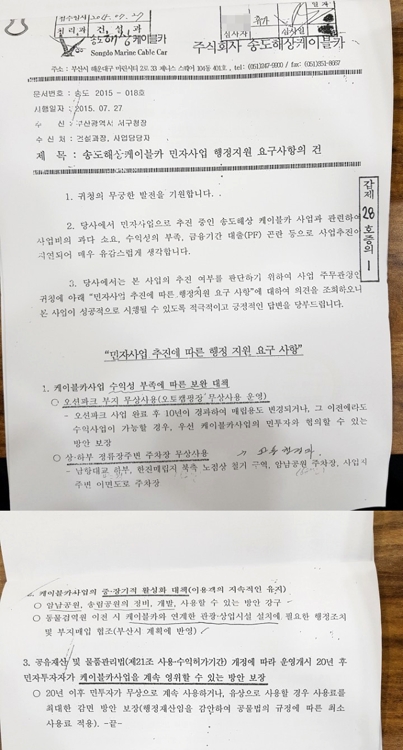 2015년 7월 송도케이블카가 서구청에 보낸 행정지원 요구사항 공문.