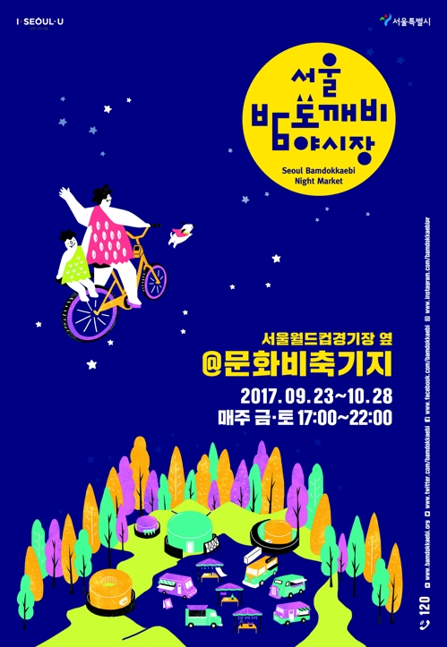 문화비축기지 밤도깨비 야시장 포스터