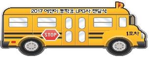 어린이 통학용 LPG차 모형도