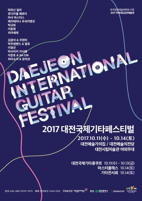 '가을 적시는 기타 선율'…내달 11∼14일 대전국제기타페스티벌 - 1