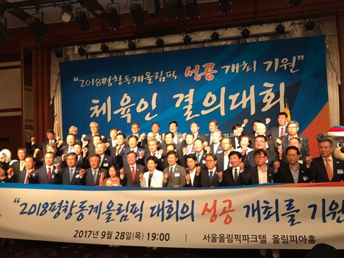문화체육관광부와 대한체육회가 평창동계올림픽 성공 개최 기원 결의대회를 열었다.
