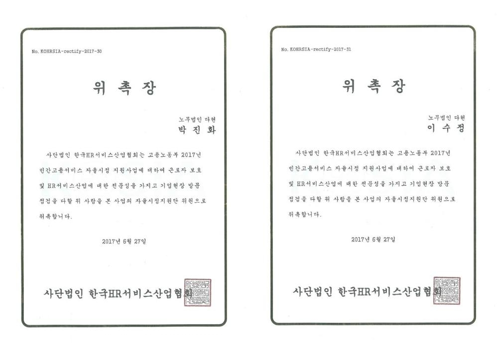 박진화·이수정 다현 노무사, 파견·도급진단전문가 위촉 - 1