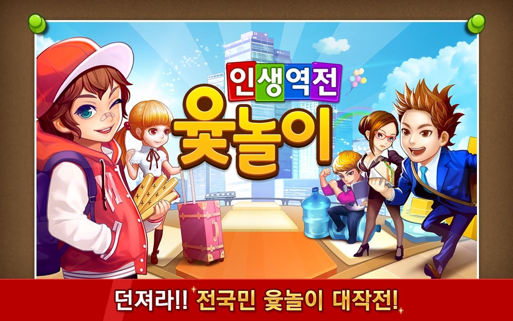 인생역전 윷놀이, 구글플레이 캡처