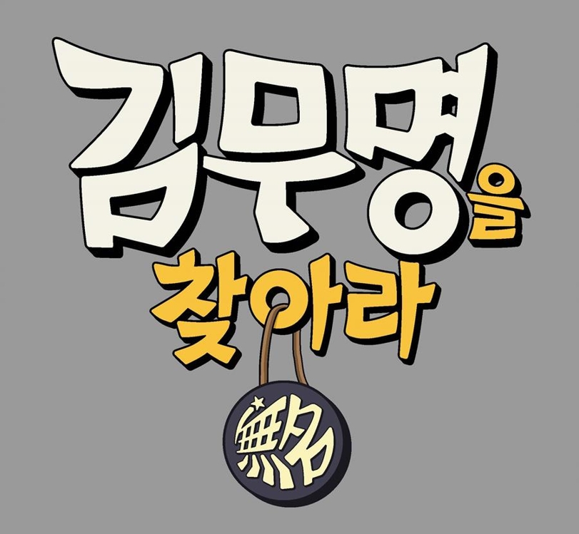 "저들 중 배우는 누구?"…tvN '김무명을 찾아라' - 1