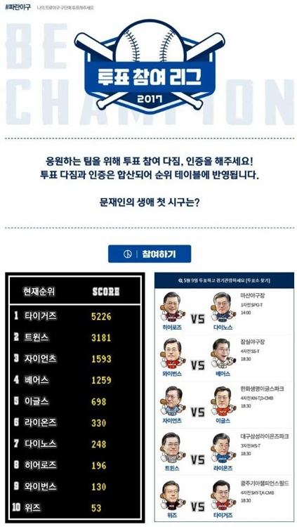 문재인 캠프의 투표 인증샷 독려 캠페인 - 시구 희망 1위 KIA