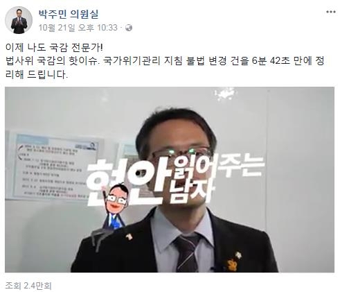 더불어민주당 박주민 의원 페이스북 동영상 화면 캡처