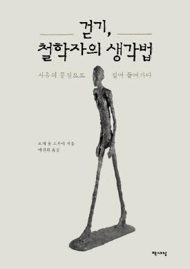"생각하기와 걷기는 닮았다"… 신간 '걷기, 철학자의 생각법' - 2