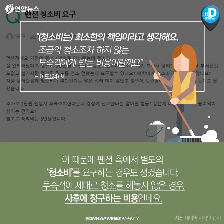 [카드뉴스] 펜션 나올 때 청소해야 하나…투숙객-주인 논란 - 9