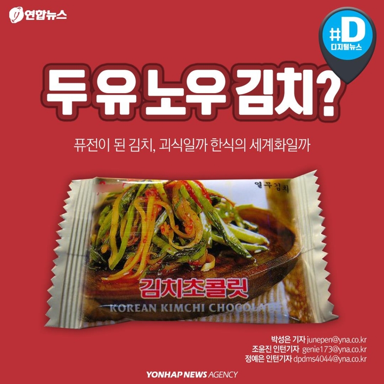 [카드뉴스] 김치로 만든 초콜릿·와플·주스…어떻게 생각하시나요 - 1