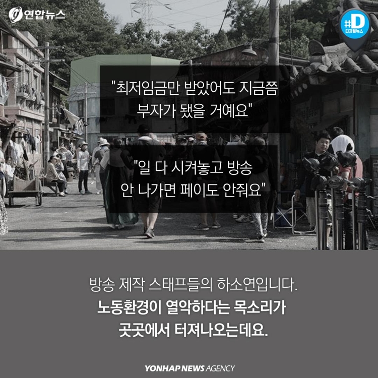[카드뉴스] "최저임금만 받았어도 지금쯤 부자됐어요"…드라마 스태프 눈물 - 2