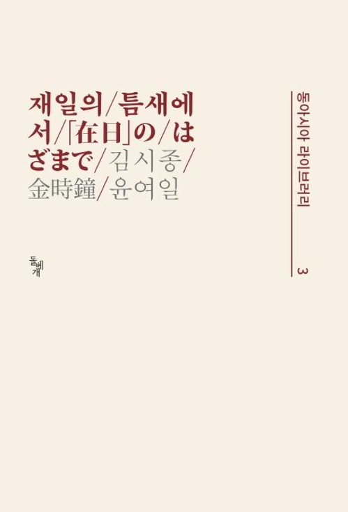 틈새를 살아온 시인…김시종이 말하는 '재일을 산다는 것' - 2