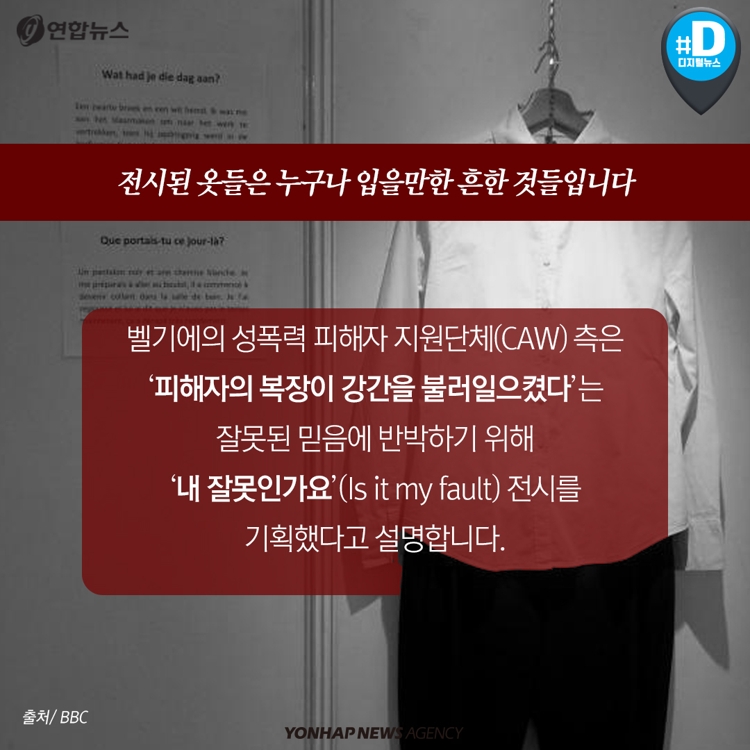 [카드뉴스] 성폭행…노출 심한 옷 차림 때문이라고요? - 4