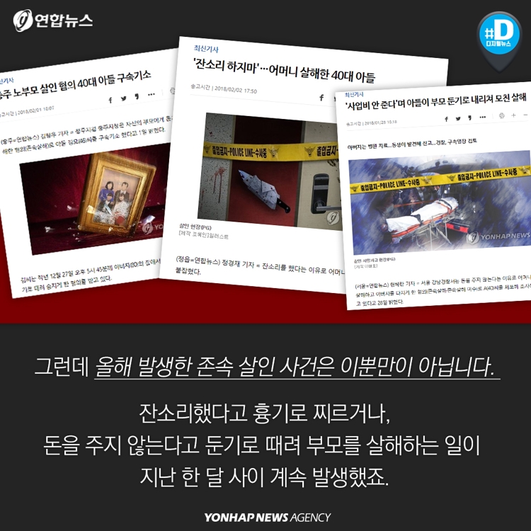[카드뉴스] 한국서 존속살해 한달 평균 4.5건…도대체 왜 이럴까 - 4