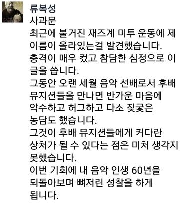 재즈 거장 류복성도 '성 추문'…"상처 입은 후배에 사과" - 2