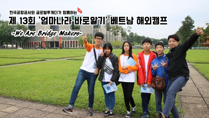 글로벌투게더 "엄마나라 베트남으로 역사여행 떠나요" - 1