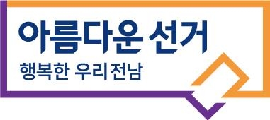 전남 선관위 BI