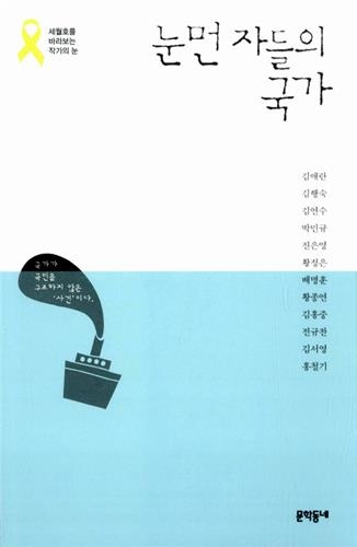 세월호 4주기 추모 '눈먼 자들의 국가' 전자책 무료 배포 - 1