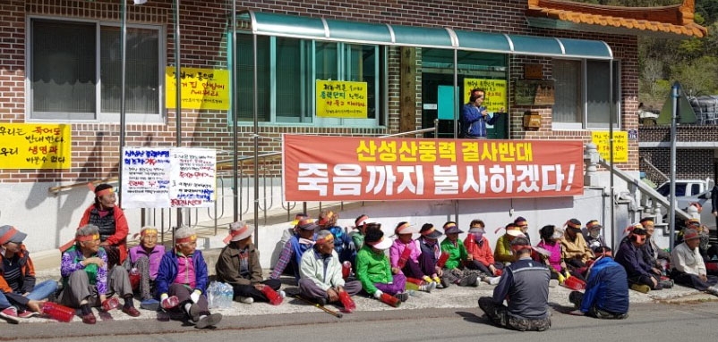 산성산 풍력발전단지 철회 요구 집회