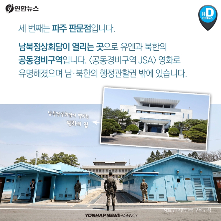 [카드뉴스] 남북 정상회담 '화해무드'…안보관광 어떠세요? - 9