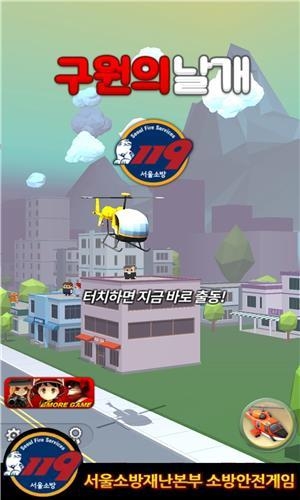 서울시 소방재난본부가 개발한 스마트폰 게임