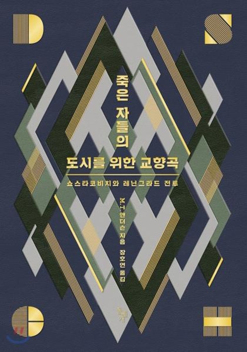 교향곡을 묘비로 쓴 쇼스타코비치 - 1